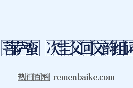 菩萨蛮·次圭父回文韵组词是什么意思的图片
